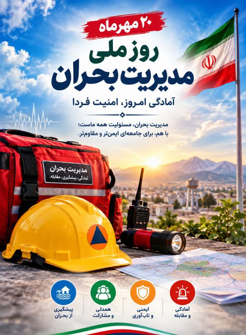 بیست مهرماه؛ روز ملی مدیریت بحران و بلایای طبیعی گرامی باد